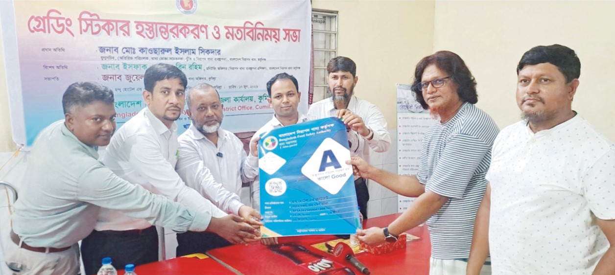  কুমিল্লায় নিরাপদ খাদ্য কর্তৃপক্ষের  গ্রেডিং স্টিকার হস্তান্তর
