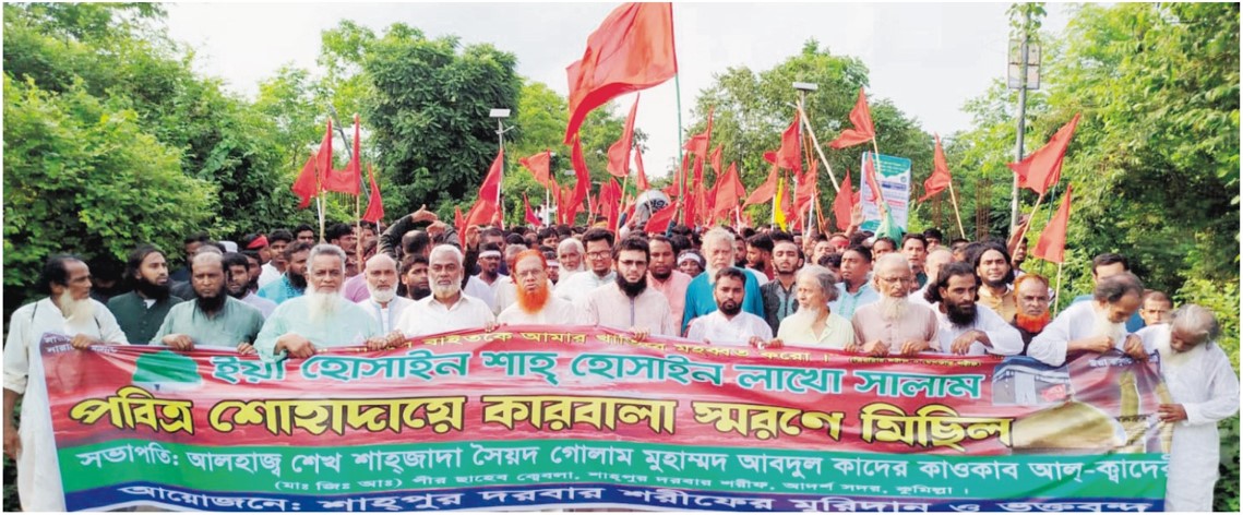 কুমিল্লায় কারবালা স্মরণে শাহপুর দরবারের উদ্যোগে মিছিল ও দোয়া অনুষ্ঠিত 