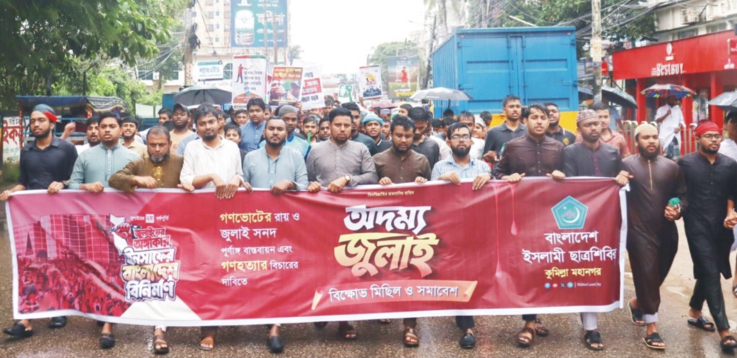  গণহত্যার বিচার ও গণভোটের রায় বাস্তবায়নেরদাবিতেকুমিল্লায় শিবিরের বিক্ষোভ 