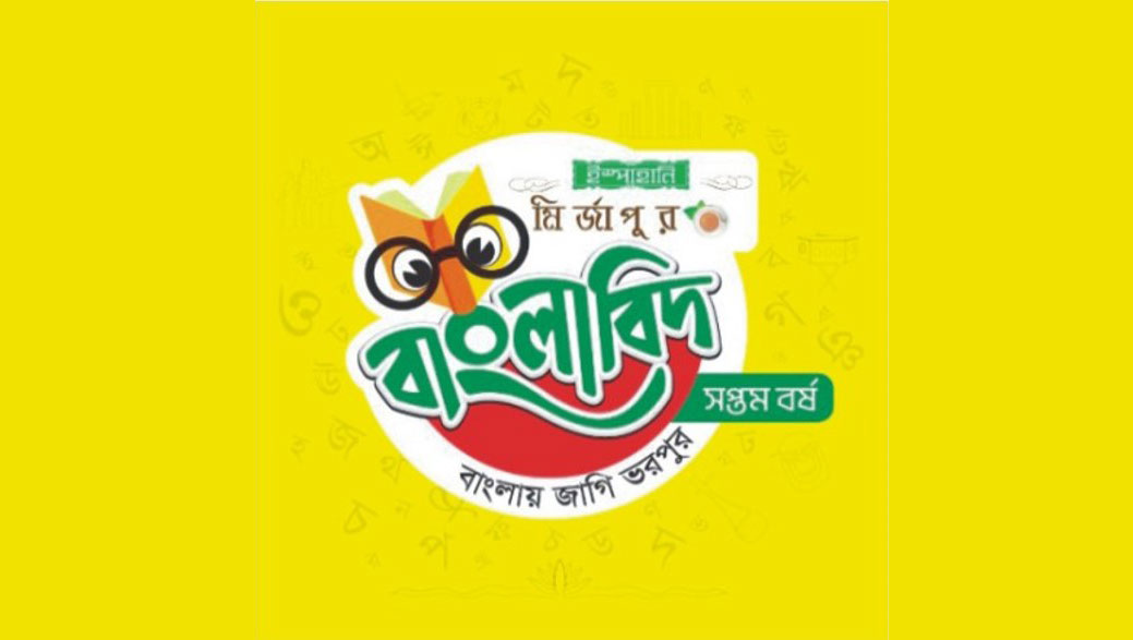   ‘ইস্পাহানি মির্জাপুর বাংলাবিদ-সপ্তম বর্ষ’ কুমিল্লা অঞ্চলের বাছাইপর্ব আজ