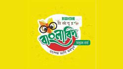   ‘ইস্পাহানি মির্জাপুর বাংলাবিদ-সপ্তম বর্ষ’ কুমিল্লা অঞ্চলের বাছাইপর্ব আজ