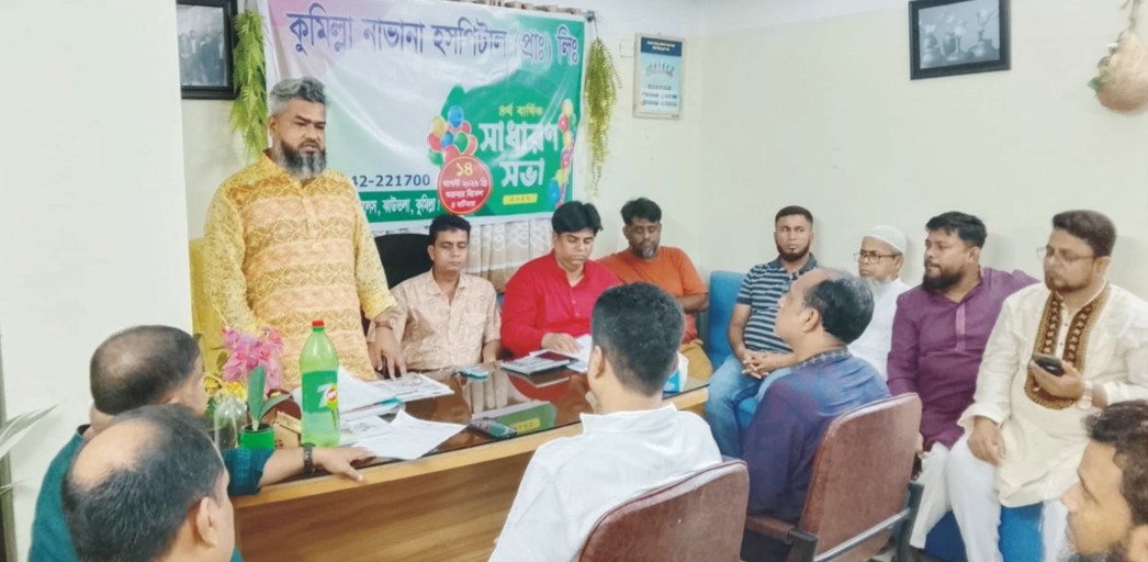 কুমিল্লা নাভানা হসপিটালের বার্ষিক সাধারন সভা -২০২৬ অনুষ্ঠিত