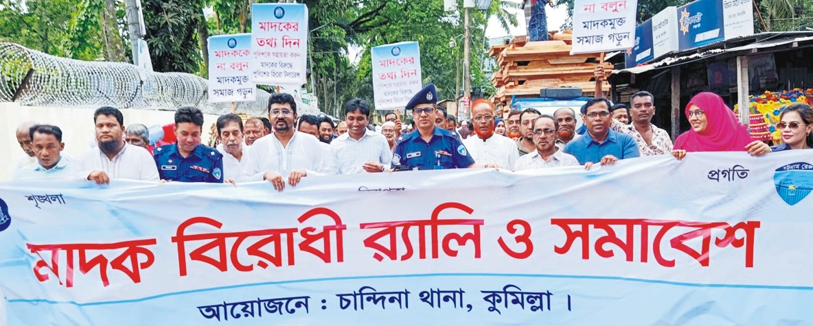  চান্দিনা থানা পুলিশের আয়োজনে মাদকবিরোধী র‌্যালি