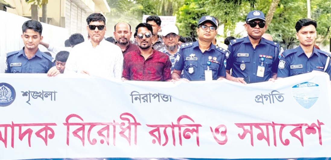  দাউদকান্দিতে মাদকবিরোধী র‌্যালি ও সমাবেশ 