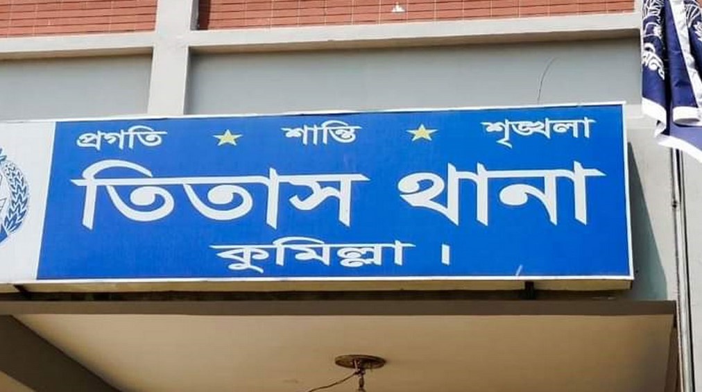  তিতাসে ৪ বছরের  শিশু ধর্ষণচেষ্টাকারীর আত্মসমর্পণ