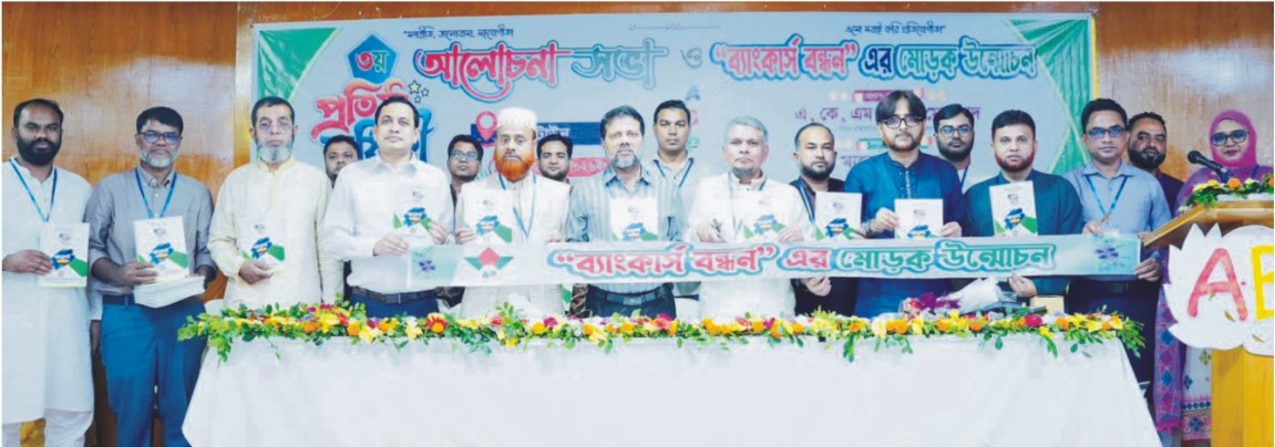  এবিপিসি- এর ৩য় প্রতিষ্ঠাবার্ষিকীতে  ব্যাংকার্স বন্ধন-এর মোড়ক উন্মোচন