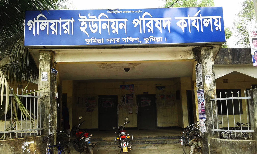  কুমিল্লায় গলিয়ারা উত্তর ও দক্ষিণ  দুই ইউনিয়ন একীভূত,  নতুন ‘গলিয়ারা ইউনিয়ন’ গঠন