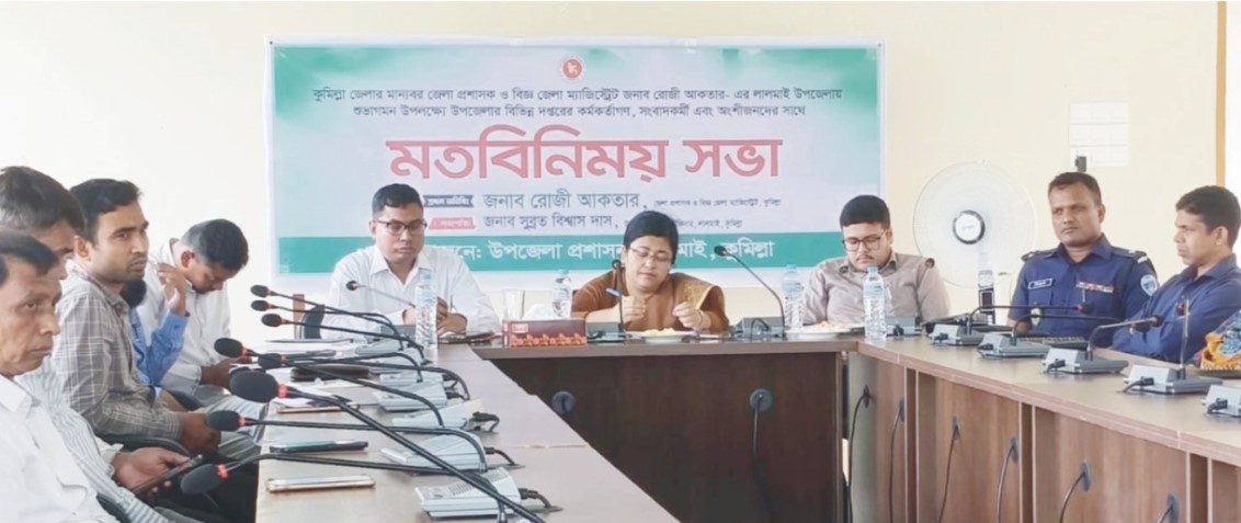    লালমাইয়ে কুমিল্লা জেলা প্রশাসক  রোজী আকতারের মতবিনিময় 