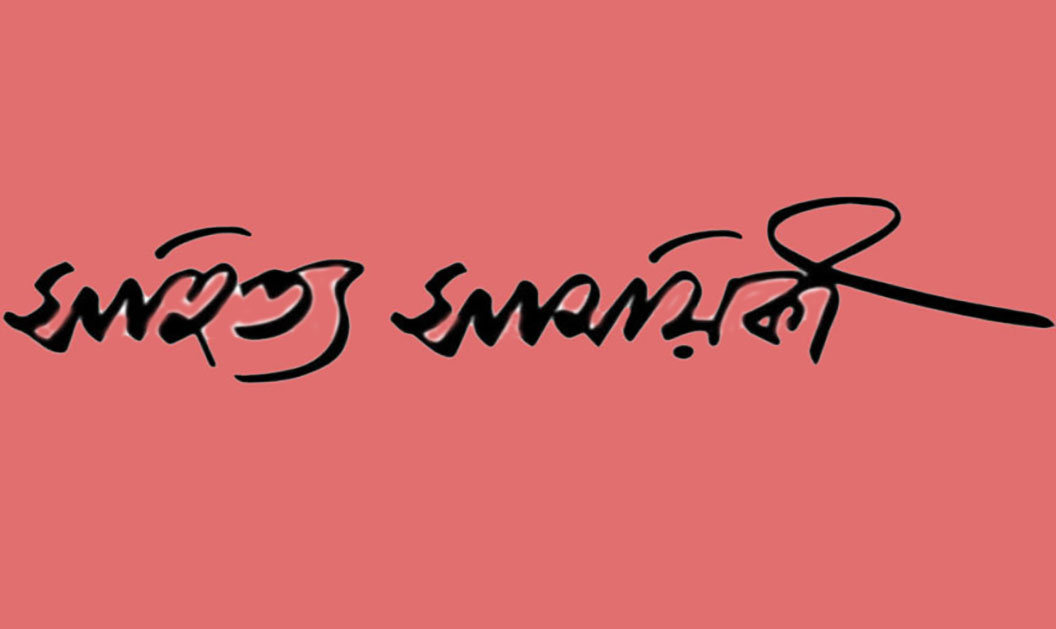সাহিত্য সাময়িকী