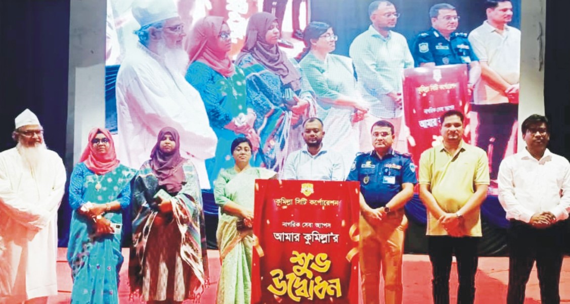   নাগরিকসেবা পৌঁছে দিতে কুসিকের  ‘আমার কুমিল্লা’ অ্যাপ উদ্বোধন