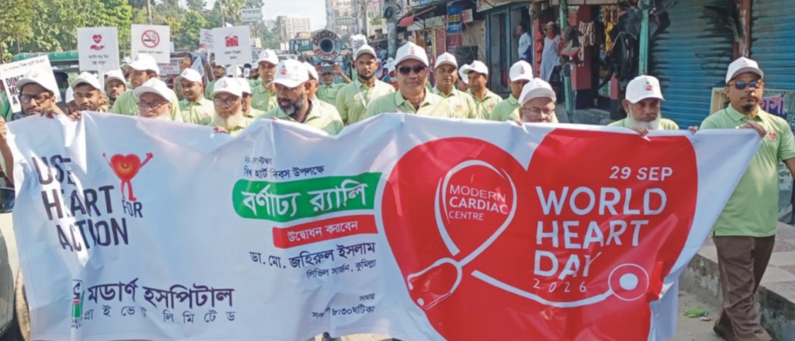   বিশ্ব হার্ট দিবসে কুমিল্লা মডার্ন  হসপিটালের বর্ণাঢ্য র‌্যালি 