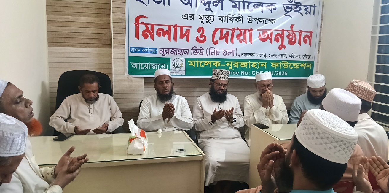 হাজী আব্দুল মালেক ভূঁইয়ার মৃত্যুবার্ষিকীতে বিশেষ দোয়া অনুষ্ঠিত