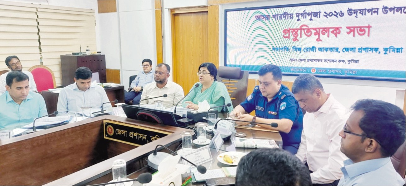 কুমিল্লায় ৮৬০ মণ্ডপে অনুষ্ঠিত  হবে শারদীয় দুর্গোৎসব 