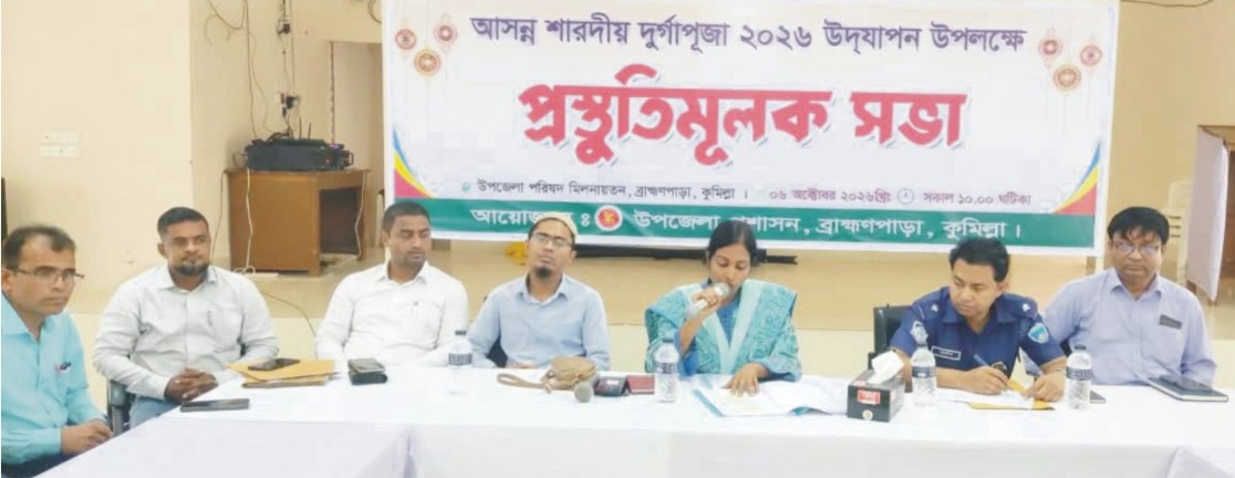  দুর্গাপূজা শান্তিপূর্ণ  করতে ব্রাহ্মণপাড়ায় প্রস্তুতি সভা