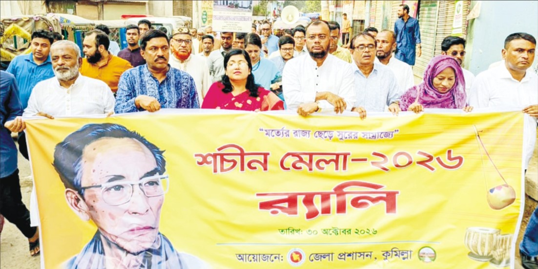 কুমিল্লায় দু’দিনব্যাপি শচীন মেলা শুরু