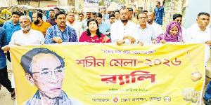 কুমিল্লায় দু’দিনব্যাপি&nbsp;শচীন মেলা শুরু