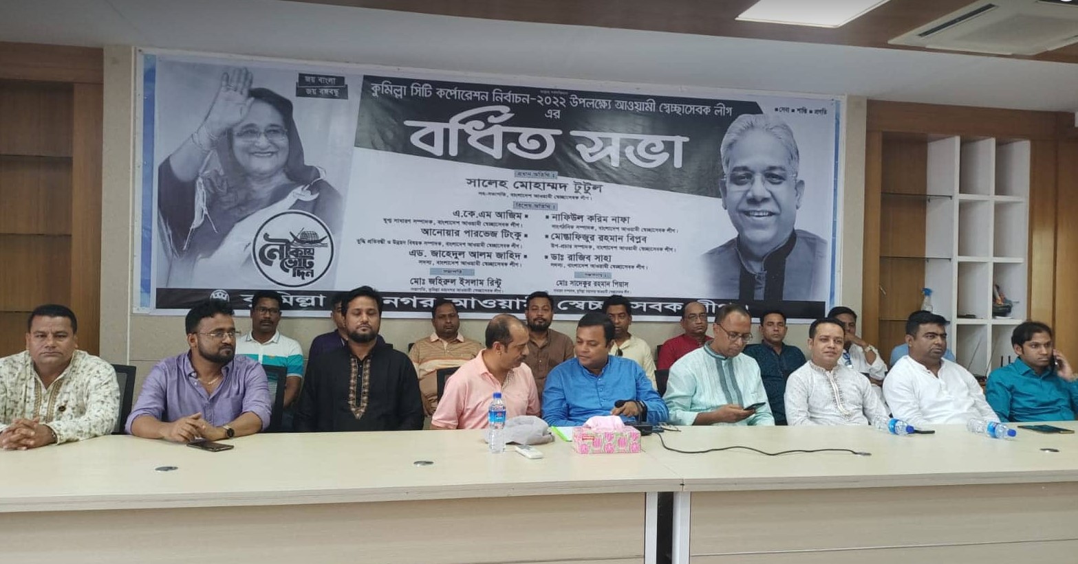 কুমিল্লা মহানগর আওয়ামী স্বেচ্ছাসেবক লীগের বর্ধিত সভা কুমিল্লা মহানগর আওয়ামী স্বেচ্ছাসেবক লীগের বর্ধিত সভা