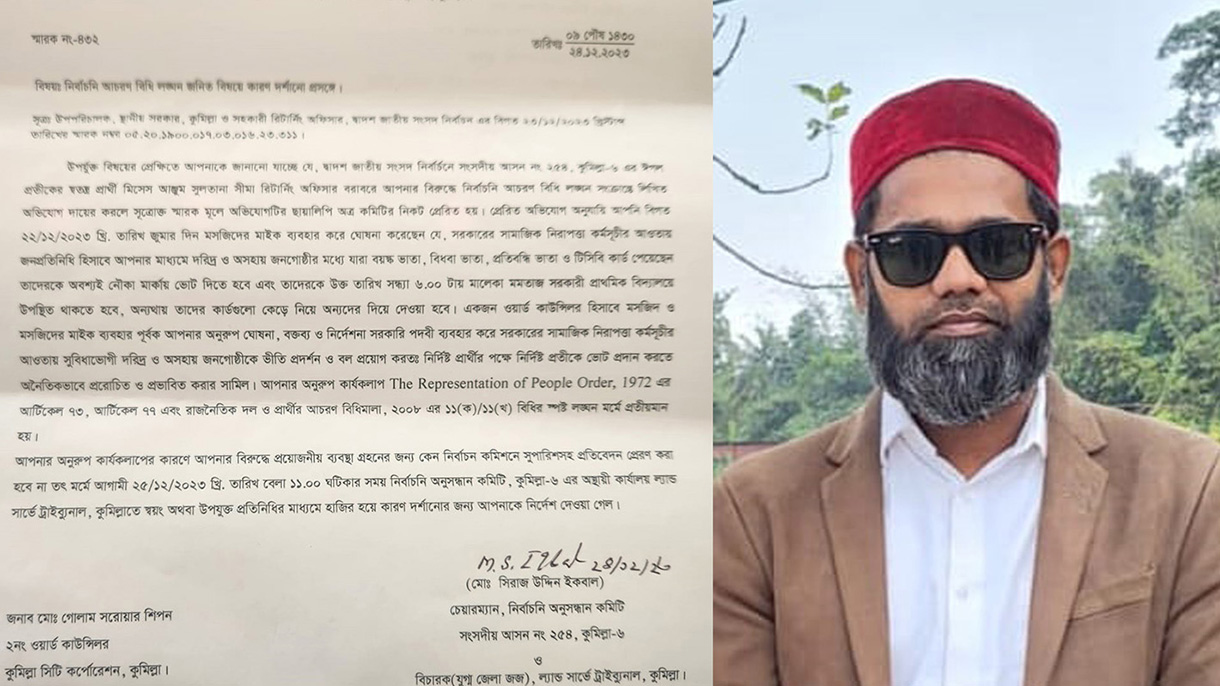 কুমিল্লা সিটির ২নং ওয়ার্ড কাউন্সিলর শিপনকে শোকজ