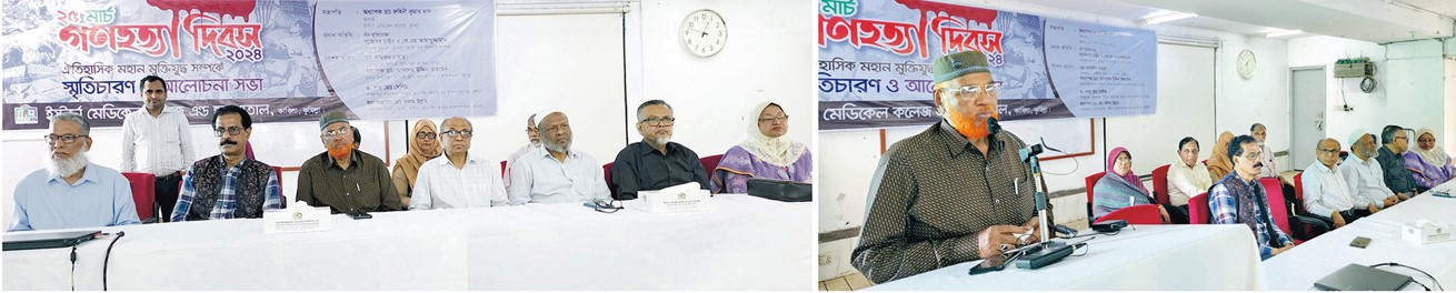  ইস্টার্ন মেডিকেল কলেজ, কুমিল্লায় ২৫ই মার্চ গণহত্যা দিবস ২০২৪ ও ঐতিহাসিক মহান মুক্তিযুদ্ধ সম্পর্কে স্মৃতিচারণ ও আলোচনা সভা