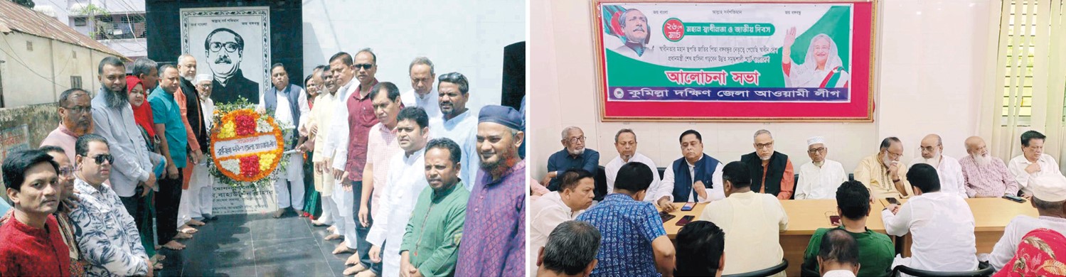 কুমিল্লায় দ: জেলা আওয়ামী লীগের উদ্যোগে মহান স্বাধীনতা ও জাতীয় দিবস পালিত 