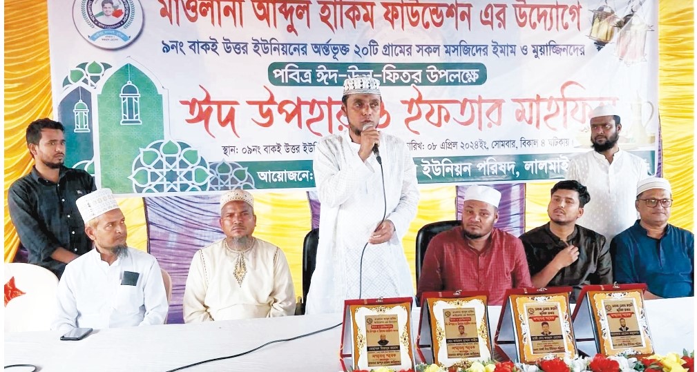 মাওলানা আবদুল হাকিম ফাউন্ডেশনের উদ্যোগে ইমাম মুয়াজ্জিনদের ঈদ উপহার ও ইফতার মাহফিল