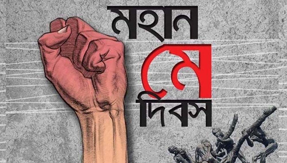  আজ মহান মে দিবস 
