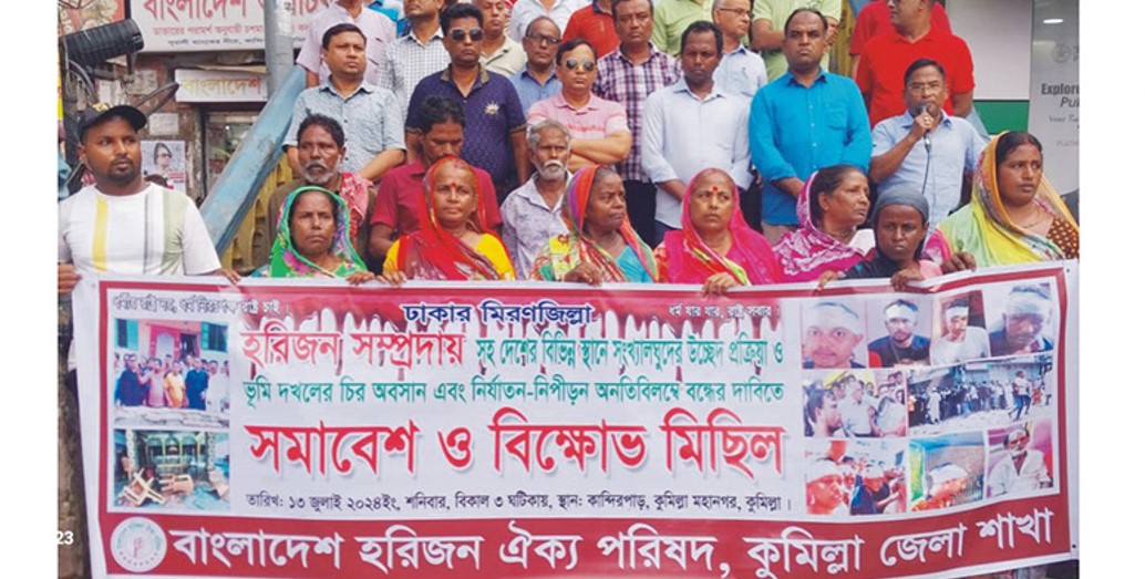  হরিজন পল্লী উচ্ছেদের প্রতিবাদে কুমিল্লায় বিক্ষোভ সমাবেশ