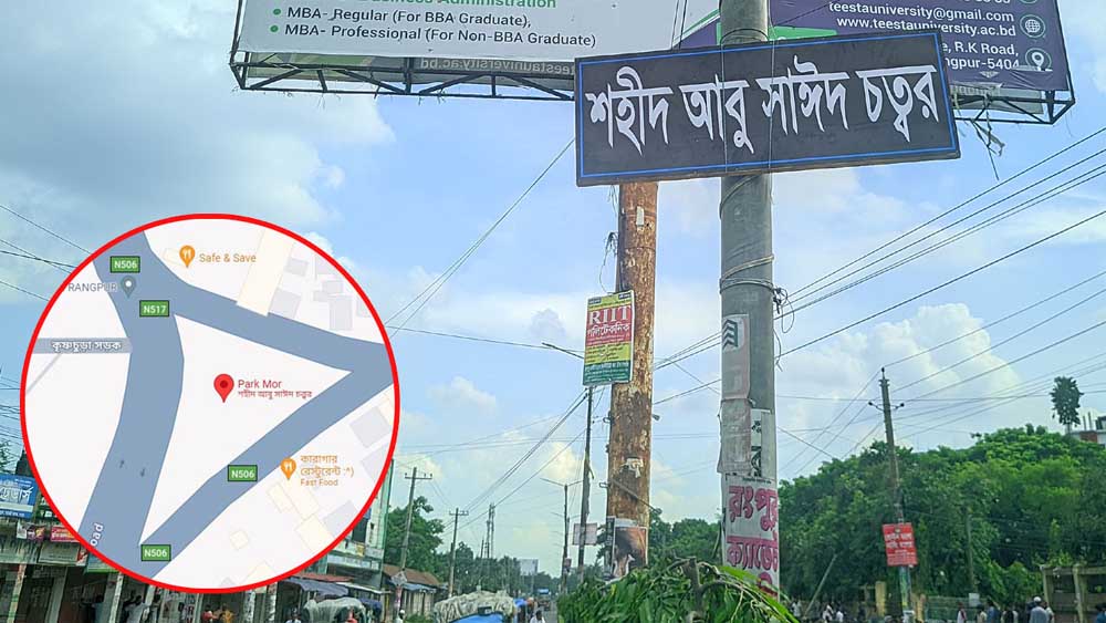 গুগল ম্যাপে পার্ক মোড়ের নতুন নাম ‘আবু সাঈদ চত্বর’