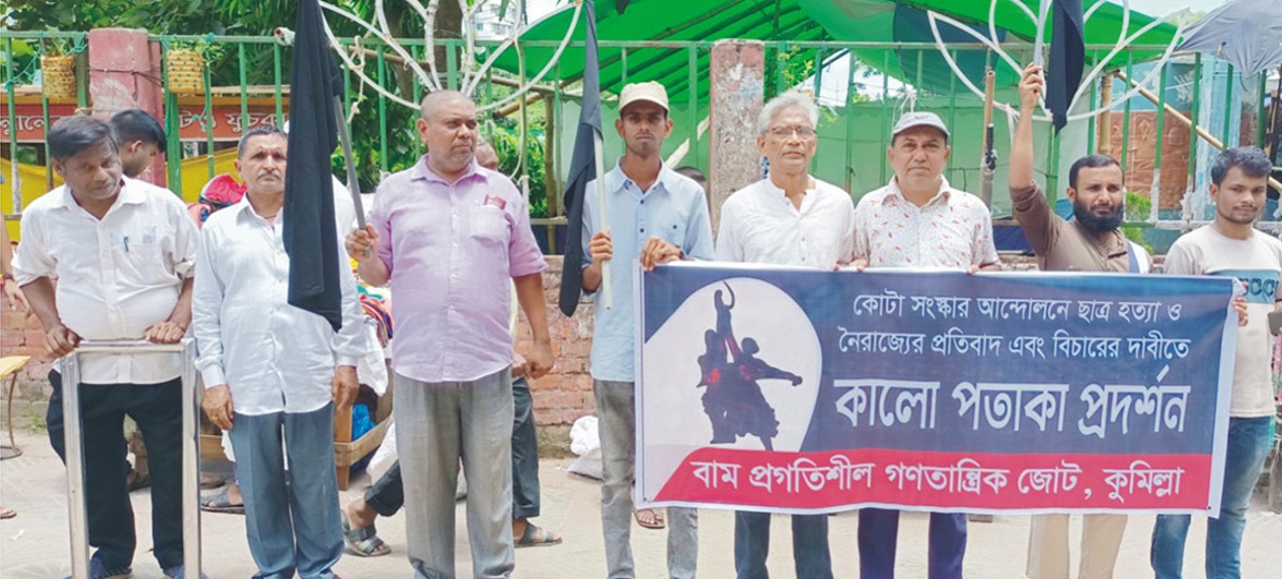  বাম প্রগতিশীল  গণতান্ত্রিক জোট  কুমিল্লার কালো পতাকা প্রদর্শন