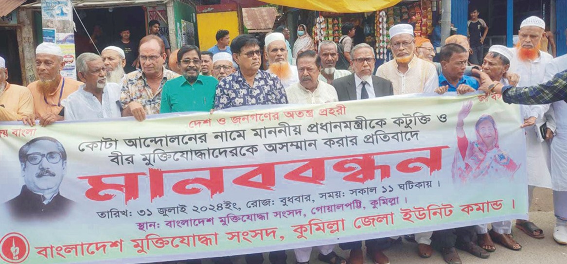  প্রধানমন্ত্রীকে কটুক্তি ও মুক্তিযোদ্ধাদের অসম্মানের প্রতিবাদে মানববন্ধন