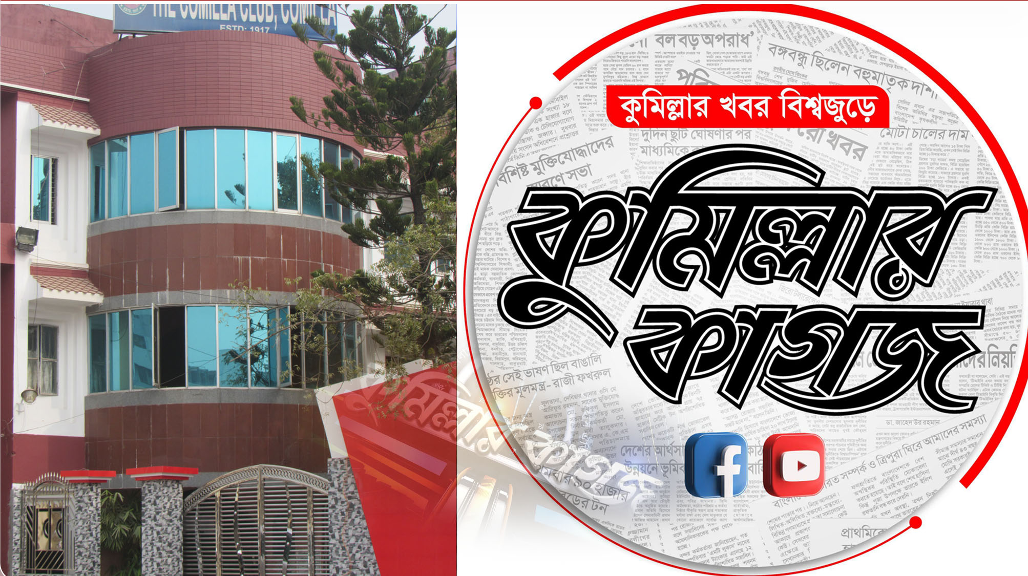 কুমিল্লা ক্লাবে আবার রাখা হচ্ছে  পাঠকপ্রিয় দৈনিক কুমিল্লার কাগজ