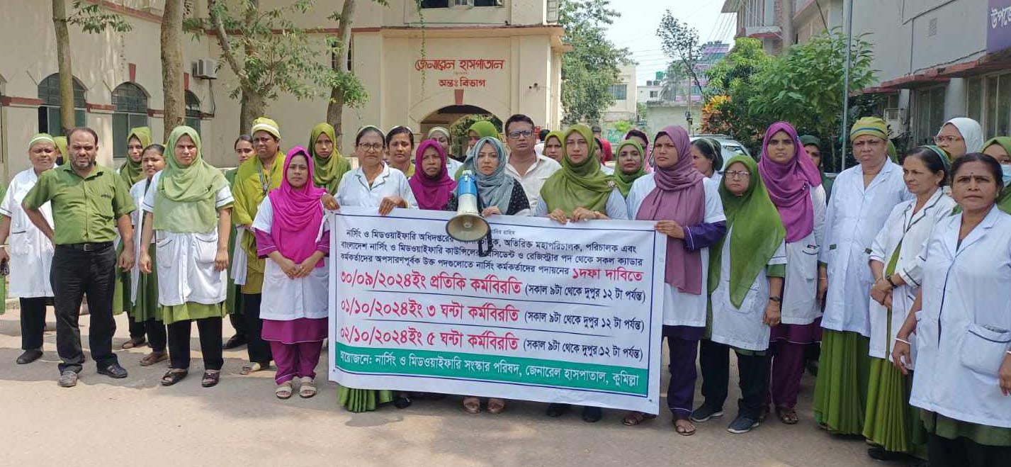 কুমিল্লা মেডিকেল কলেজ হাসপাতাল ও  সদর হাসপাতালের নার্স ও মিডওয়াইফদের কর্মবিরতি-বিক্ষোভ