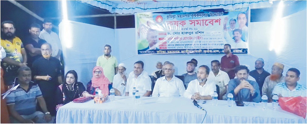   কুমিল্লা মহানগর কৃষকদলের উদ্যোগে  ২১নং ওয়ার্ডে কৃষক সমাবেশ