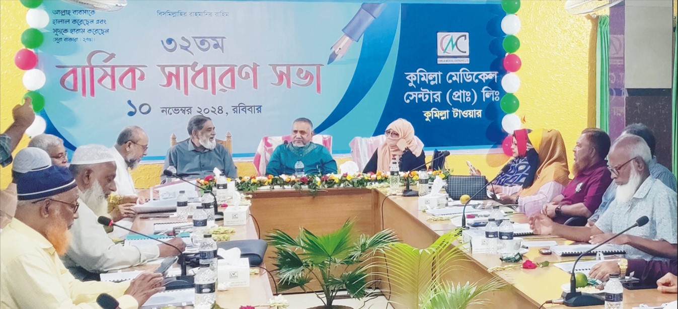  কুমিল্লা মেডিকেল সেন্টার (প্রা:) লি: এর ৩২ তম বার্ষিক সাধারণ সভা  