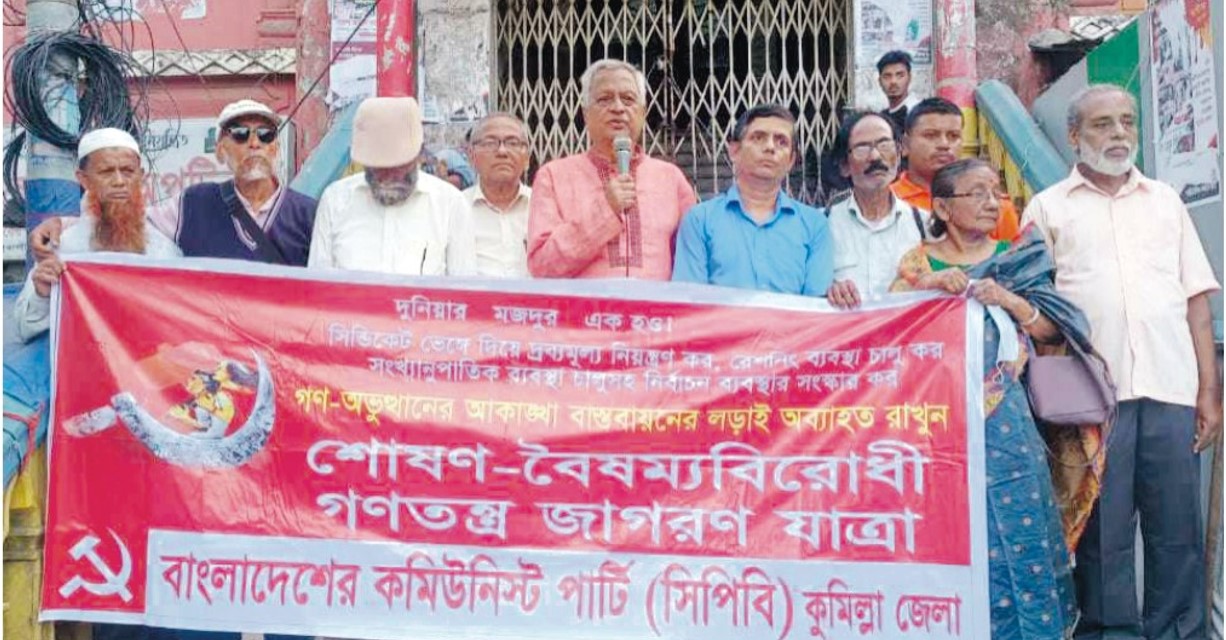  মানুষ ভোট দিয়ে সরকার  গঠন করতে না পারলে অস্থিরতা  ও অনিশ্চয়তা থাকবেই  : সিপিবি সভাপতি কমরেড শাহ আলম