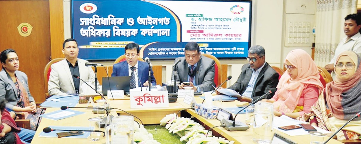 কুমিল্লায় সাংবিধানিক ও আইনগত অধিকার বিষয়ক কর্মশালা অনুষ্ঠিত