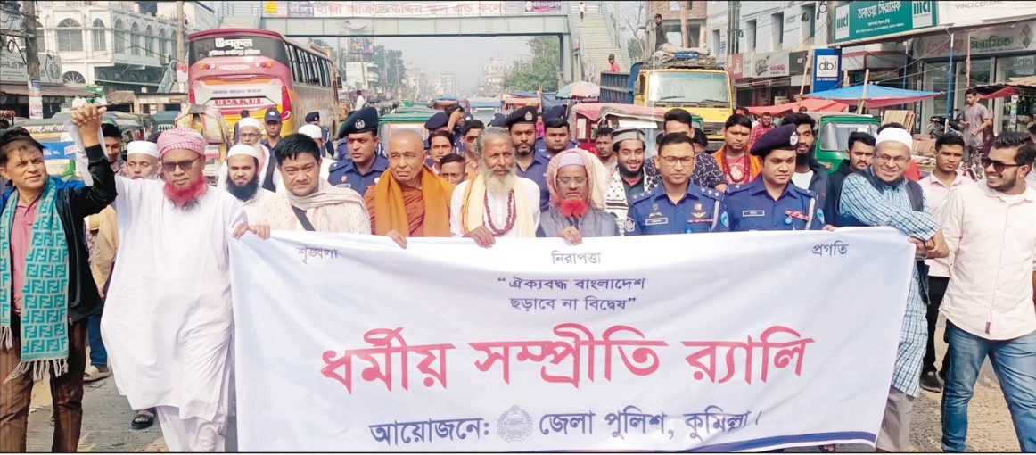 ‘ঐক্যবদ্ধ বাংলাদেশ ছড়াবে না বিদ্বেষ’ কুমিল্লায় ধর্মীয় সম্প্রীতি র্যালি