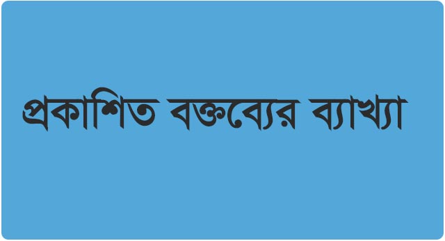  ব্র্যাক ব্যাংকের ব্যবস্থাপনা পরিচালক ও প্রধান নির্বাহী কর্মকর্তা সেলিম আর. এফ. হোসেনের বক্তব্য নিয়ে বিভিন্ন সংবাদ মাধ্যমে প্রকাশিত সংবাদের প্রেক্ষিতে ব্যাখ্যা:   