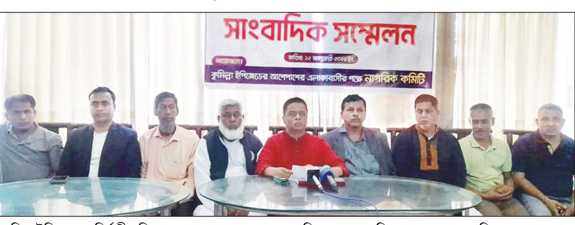 কুমিল্লা ইপিজেডের নির্বাহী পরিচালকের অপসারণ দাবিতে সাংবাদিক সম্মেলন 