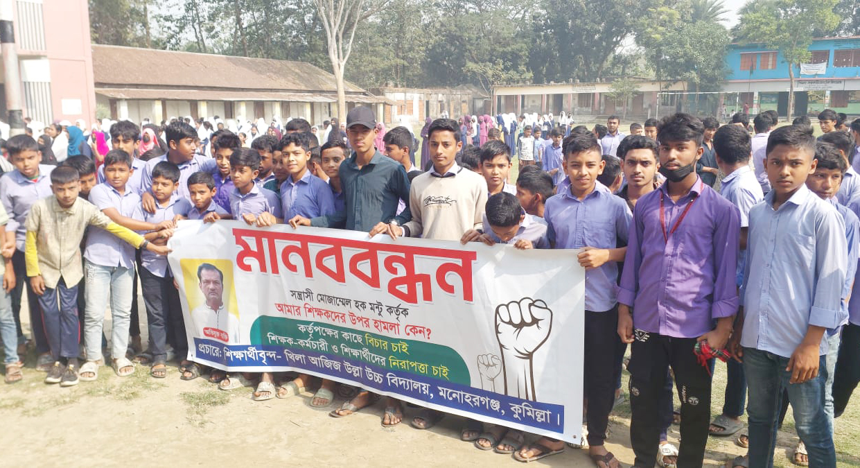 মনোহরগঞ্জে শিক্ষকের সাথে অশোভন আচরণের বিচার দাবিতে শিক্ষার্থীদের মানববন্ধন