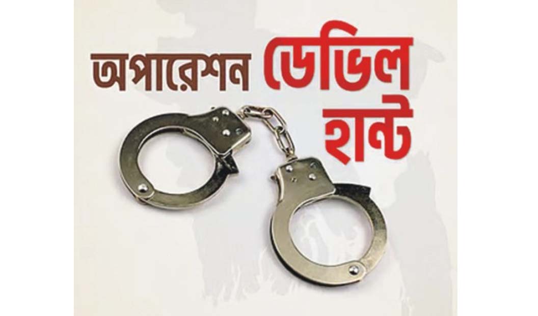 ‘অপারেশন ডেভিল হান্টে’  সারাদেশে গ্রেপ্তার ১৩০৮