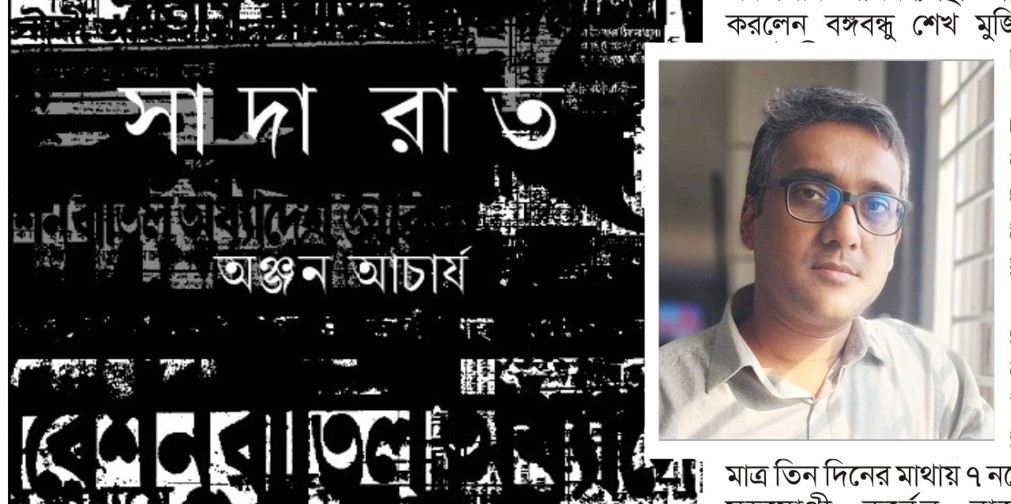 অঞ্জন আচার্যের ইতিহাসধর্মী  গল্পগ্রন্থ ‘সাদা রাত’