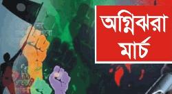  ‘অগ্নিঝরা মার্চ’