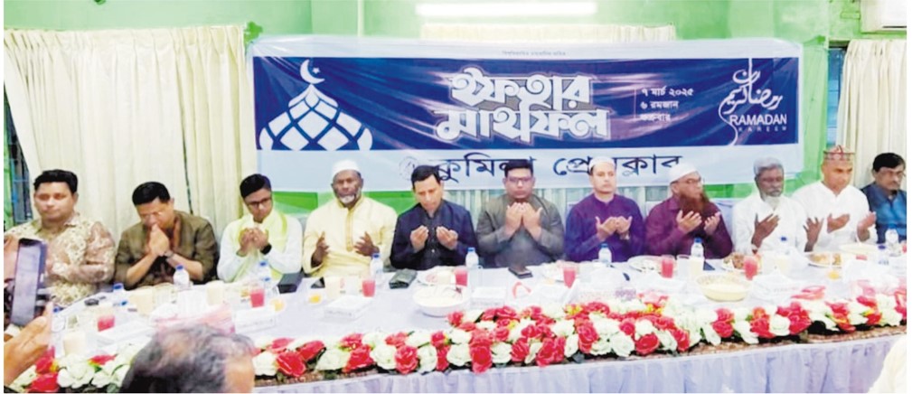  কুমিল্লা প্রেসক্লাবের সদস্যের  সম্মানার্থে ইফতার মাহফিল 