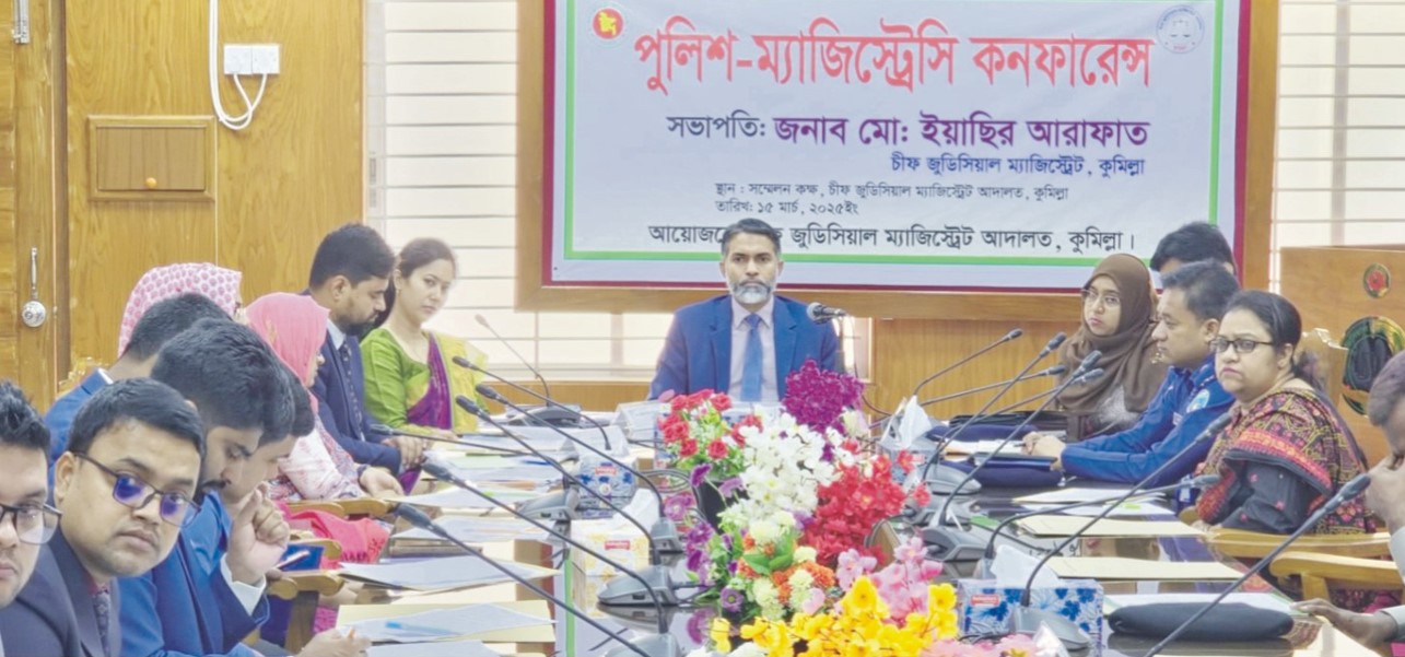  কুমিল্লায় পুলিশ-ম্যাজিস্ট্রেসি  কনফারেন্স অনুষ্ঠিত