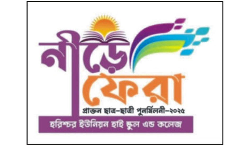 হরিশ্চর ইউনিয়ন হাই স্কুল এন্ড কলেজের চতুর্থ পুনর্মিলনী 