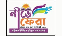 হরিশ্চর ইউনিয়ন হাই স্কুল এন্ড কলেজের চতুর্থ পুনর্মিলনী 