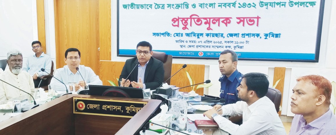   কুমিল্লায় পহেলা বৈশাখ ও চৈত্র সংক্রান্তি  উদযাপন উপলক্ষ্যে প্রস্তুতি সভা
