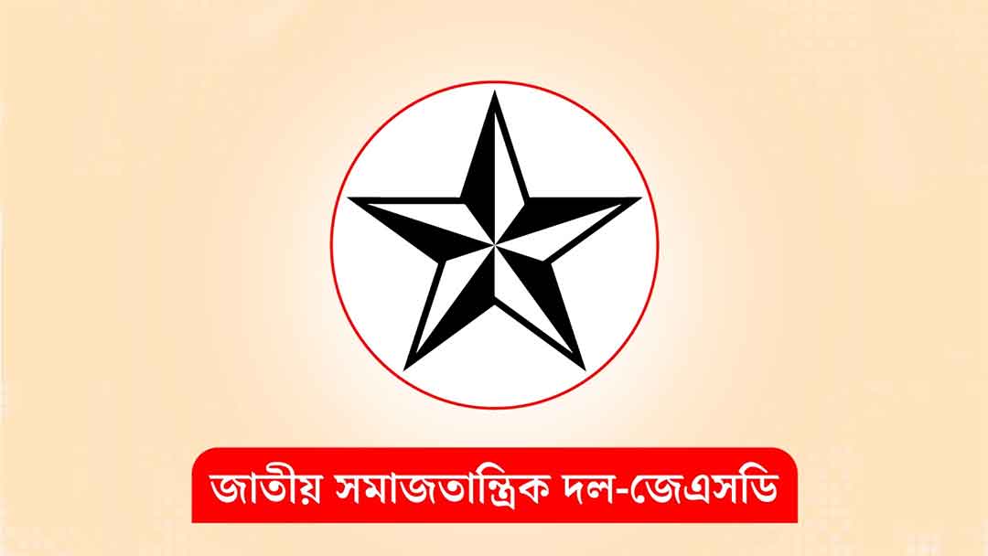   আগামীকাল বৃহত্তর কুমিল্লা ও নোয়াখালী  অঞ্চলে জেএসডি’র প্রতিনিধি সভা