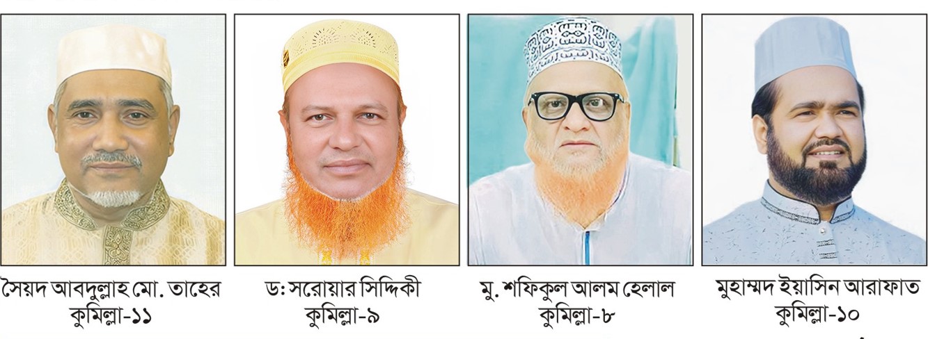  কুমিল্লার ৪ আসনে প্রার্থী  ঘোষণা করল জামায়াত 